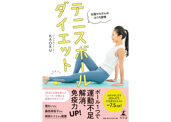 楽天ブックス 女優やモデルのおうち習慣 テニスボールダイエット Kaoru 本 楽天ブックス 女優やモデルのおうち習慣 テニスボールダイエット Kaoru 本